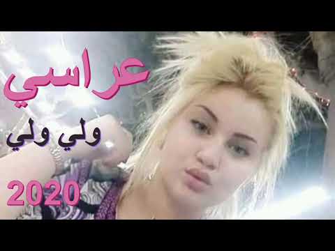 اغنية عراسي ولي ولي جزائري