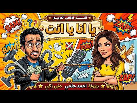 المسلسل الاذاعي الكوميدي يا انا يا انتي بطولة احمد حلمي منى زكي ادوارد المسلسل الاذاعي الكوميدي يا انا يا انتي بطولة احمد حلمي منى زكي ادوارد