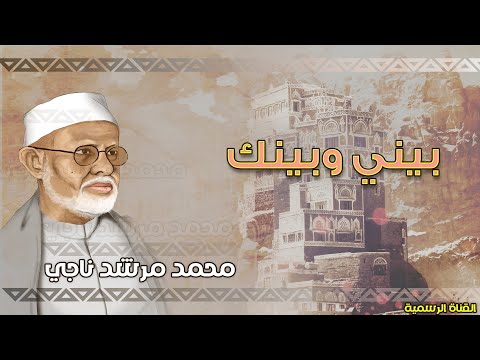 محمد مرشد ناجي بيني وبينك الجودة الاصلية