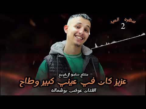 عزيز كان في عيني كبير وطاح عزيز خالقه مولاي لي وحدي الفنان عوض بوشعاله مرسكاوي بنغازي