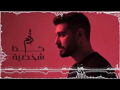 Adam Kaza Shakhsiyeh Official Music Video آدم كذا شخصية