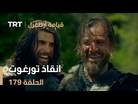 قيامة أرطغرل الحلقة 179 انقاذ تورغوت