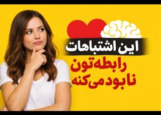  اشتباهات رایج مردان در رابطه