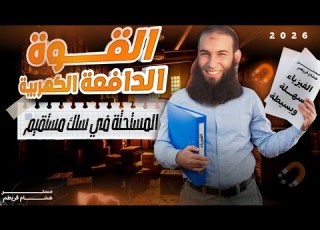 المحاضرة الثامنة عشر القوة الدافعة الكهربية المستحثة في سلك مستقيم Emf