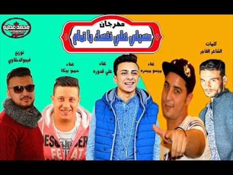 مهرجان مسيلى على نفسك يا تمام حمو بيكا L مودى امين L على قدورة L ميسو ميسره L توزيع فيجو الدخلاوى