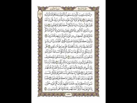 الوجه 132 من القرآن مكرر ١٠ مرات مع الآيات سورة الأنعام الشيخ خليفة الطنيجي