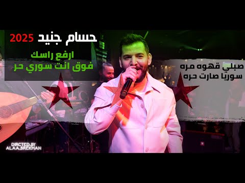 ارفع راسك فوق انت سوري حر صبلي قهوة مرة سوريا صارت حرة حسام جنيد حفلة ابوظبي ناررر 2025 ارفع راسك فوق انت سوري حر صبلي قهوة مرة سوريا صارت حرة حسام جنيد حفلة ابوظبي ناررر 2025