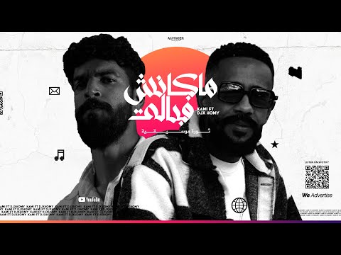KAMI X Djxhomy مكانش في بالي Maknesh Fi Bali OFFICIAL VIDEO