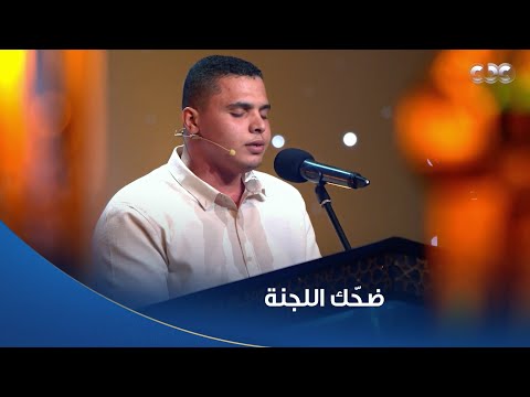 دولة التلاوة بآيات من سورة البقرة المتسابق محمد كامل يلامس القلوب بتلاوة طيبة