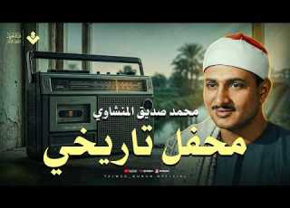  قد أفلح المؤمنون تلاوة عذبة تملئ القلوب خشوعا للشيخ المنشاوي رحمه الله