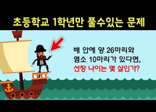  대학 교수들도 풀지 못한 초등학교 1학년 문제에 지금 도전해보세요