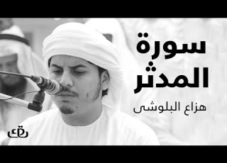  قاف كاف سورة المدثر بصوت الشيخ القارئ هزاع البلوشى