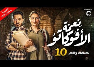 مسلسل نعمة الافوكاتو بطولة مي عمر الحلقة 10