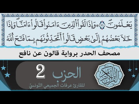 ختمة القران الكريم حدرا برواية قالون عن نافع الحزب 2 القارئ عرفات الجميعي التونسي