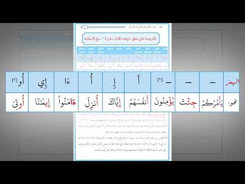 رياضة اللسان على النطق بأحرف القرآن 1 حرف الهمز تدريب عملي