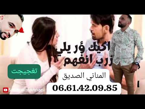 ESSADIK ELMENNANI AGIK OR YILI ZRB EXCLUSIVE MUSIC AUDIO الصديق المناني أكيك ؤريلي زرب حصري