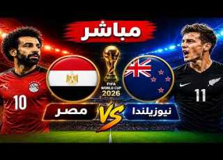 بث مباشر مباراة مصر ونيوزيلندا كاس العالم 2026
