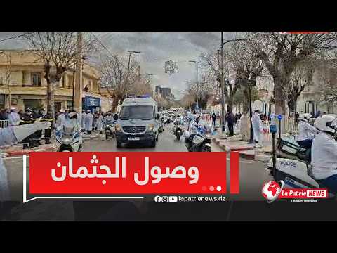 مباشر تشييع جثمان الرئيس الراحل المجاهد اليامين زروال بمسقط رأسه بباتنة