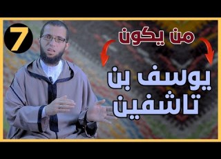 يوسف بن تاشفين الأعلام الأمازيغ من القادة والملوك الجزء الأول باللغة العربية الحلقة 7