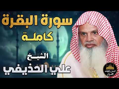 سورة البقرة كاملة تلاوة بصوت خاشع لتحصين وحفظ المنزل الشيخ علي عبد الرحمن الحذيفي