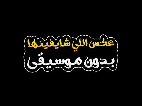 عكس اللي شايفينها بدون موسيقى اليسا