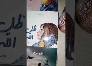  حبيب كعرود في اصدارات في الشعر و الادب يقدم الشاعر محمد الشارني و ديوانه الأول الجنة الضائعة