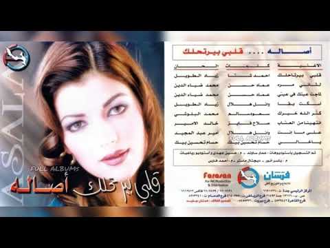 أصالة نصري قلبي بيرتحلك