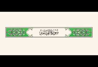 سورة القيامة إبراهيم الأخضر مكرر الاية 5 مرات