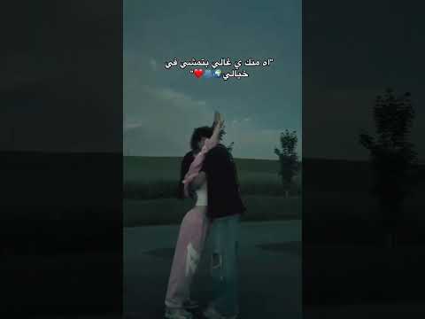 اه منك يا غالي بتمشي في خيالي