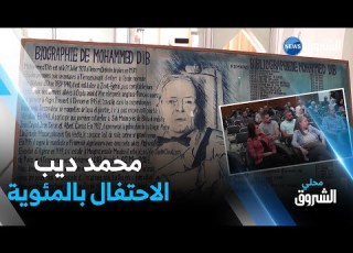  تلمسان المكتبة الرئيسية تحتفي بمئوية محمد ديب شاعرا وأديبا