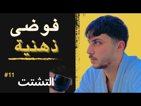 من التشتت الى التفو ق كيف تحو ل أوقات الفوضى إلى إبداع