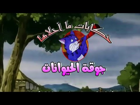 حكايات ما احلاها الحلقة الثالثة والعشرون جوقة الحيوانات