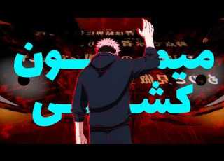  تحلیل انیمه جوجوتسو کایسن قسمت 3 فصل 3 هاکاری منفیه
