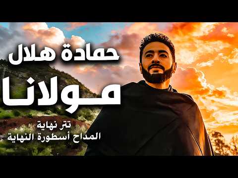 Hamada Helal Mawlana Al Maddah Ostorat AlNehaya Hamada Helal Mawlana The Praiser S Song