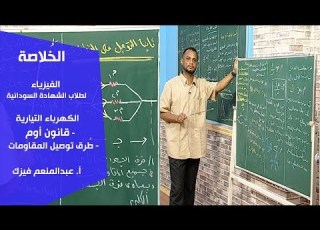  الخ لاصة الفيزياء الكهرباء التيارية قانون أوم طرق توصيل المقاومات أ عبدالمنعم فيزك