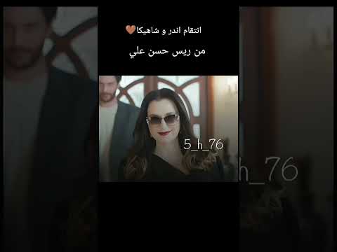 انتقام اندر و شاهيكا من ريس حسن علي التفاح الحرام مسلسلات تركية يلدز