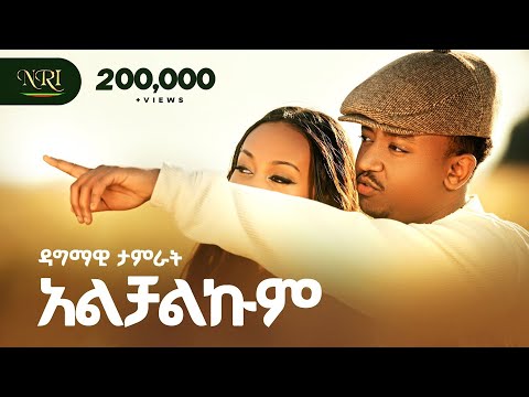 Dagmawi Tamrat Alchalkum ዳግማዊ ታምራት አልቻልኩም New Ethiopian Amharic Music 2026 Official Video