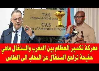  المغرب اليوم ما هي حقيقة تراجع السنغال عن الدهاب الى الطاس في قضية نهائي كأس افريقيا 2025