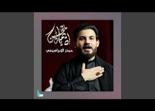  يا يمه يحسين