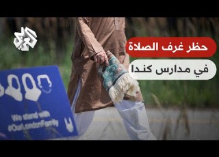  حظر غرف الصلاة في مدارس كندا يغضب الجالية المسلمة تواصل