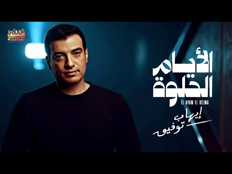Ehab Tawfik El Ayam El Helwa إيهاب توفيق الأيام الحلوة