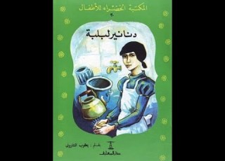 قصة دنانير لبلبة تتمة من أروع القصص المشوقة