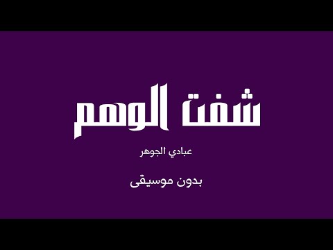 شفت الوهم عبادي الجوهر بدون موسيقى