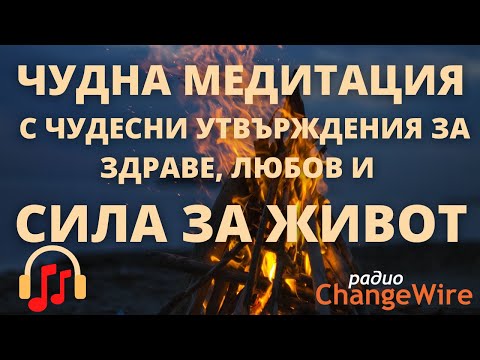 ЧУДНА МЕДИТАЦИЯ С ЧУДЕСНИ УТВЪРЖДЕНИЯ ЗА ЗДРАВЕ ЛЮБОВ И СИЛА ЗА ЖИВОТ Водена медитация самовнушение