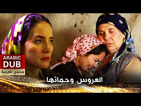 العروس وحماتها فيلم تركي مدبلج للعربية