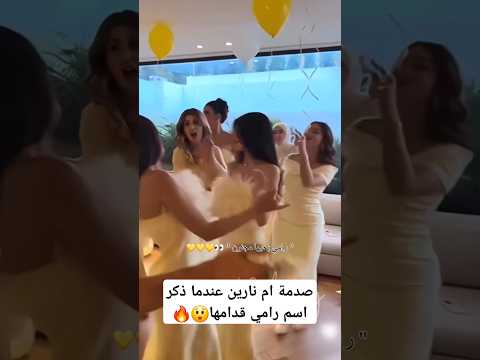 صدمة ام نارين بيوتي بحفلة شيرين عند ذكر اسم رامي امامها كيوت رامي بحبها مجنون