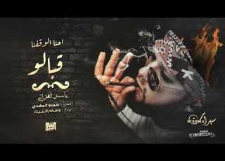 احنا الوقفنا قبالو ياسر الفراتي 2024