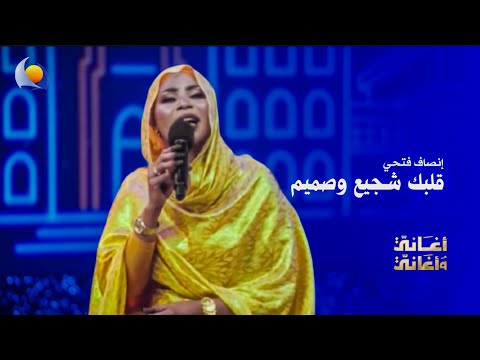 Your Heart Is Brave And Sincere Insaf Fathi Songs And Songs 2026