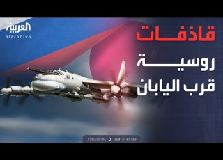 استعراض روسي فوق اليابان تحليق لأكثر من 10 ساعات