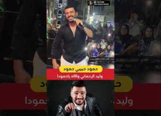 حمود حبيبي حمود وليد الرحماني واه ياحمودا